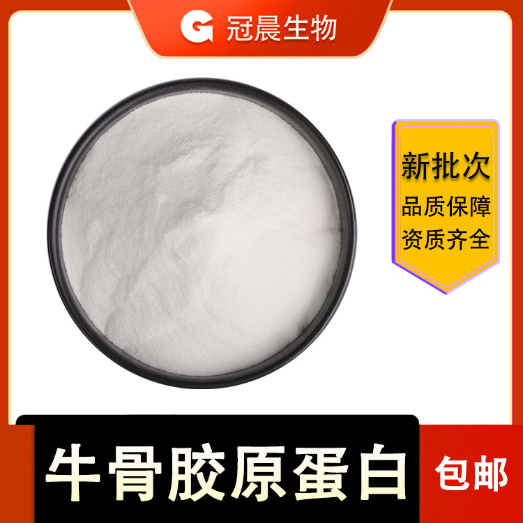 牛骨胶原蛋白肽 牛胶原蛋白 牛骨肽粉 小分子牛骨胶原 冠晨现货