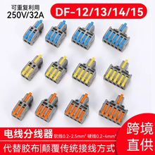 df-12/13/14/15/1进2 3 4 5出透明电线分线器欧式大电流连接器