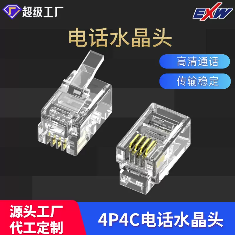 跨境专供 ，4P4C电话水晶头，高清通话 ，传输稳定 源头实力厂家