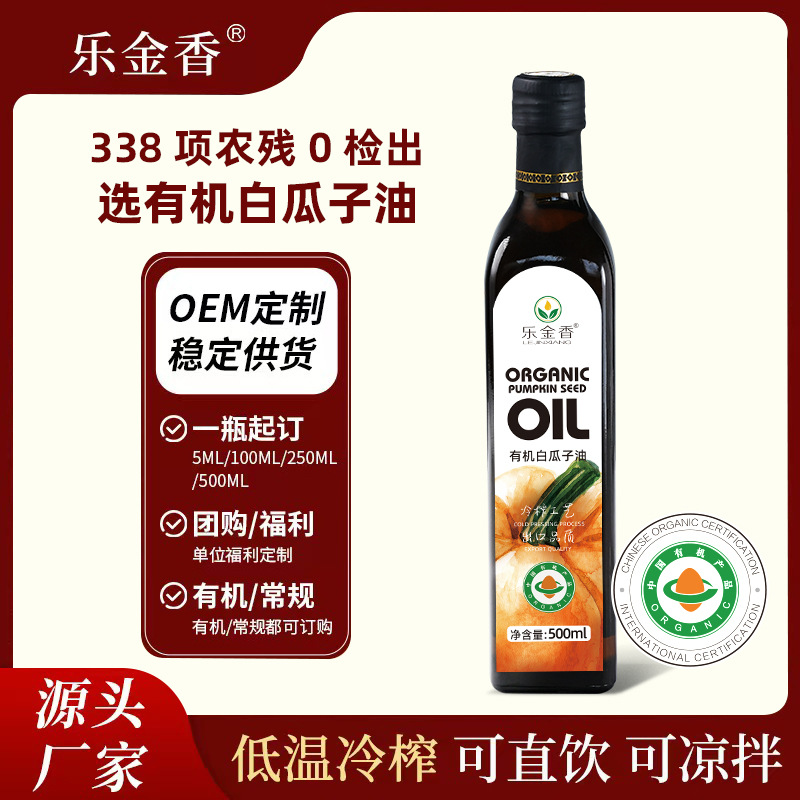 乐金香 有机南瓜籽油100ml植物油低温冷榨白瓜子油男性食用油