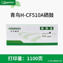 QINGNIAO青鸟H-CF510系列硒鼓适用惠普M154 M180N M181惠普204A