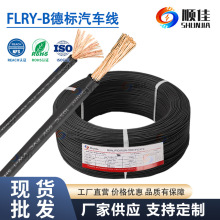 FLRY-B 1.0平方德標汽車線低壓薄壁純銅電子線汽車改裝專用電纜