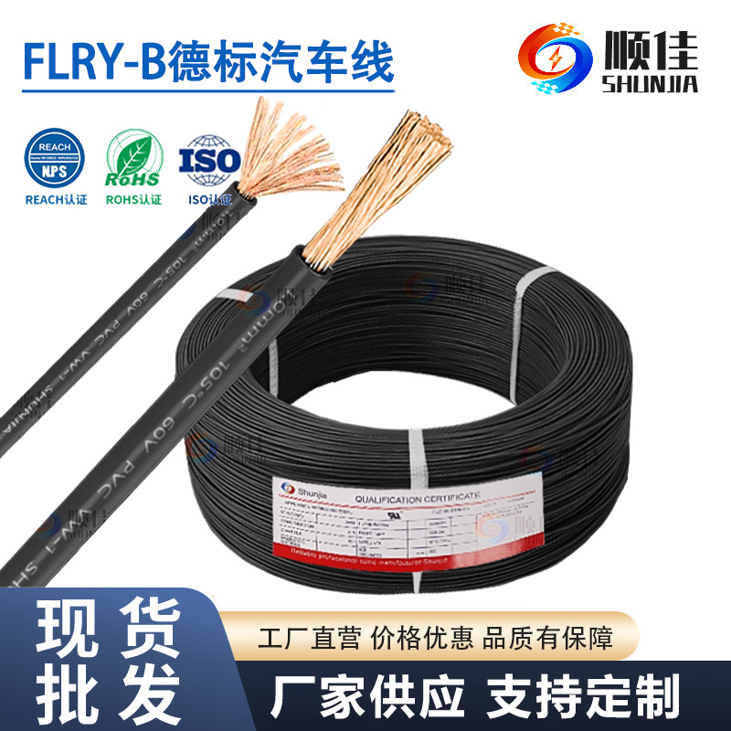 FLRY-B 1.0平方德标汽车线低压薄壁纯铜电子线汽车改装专用电缆