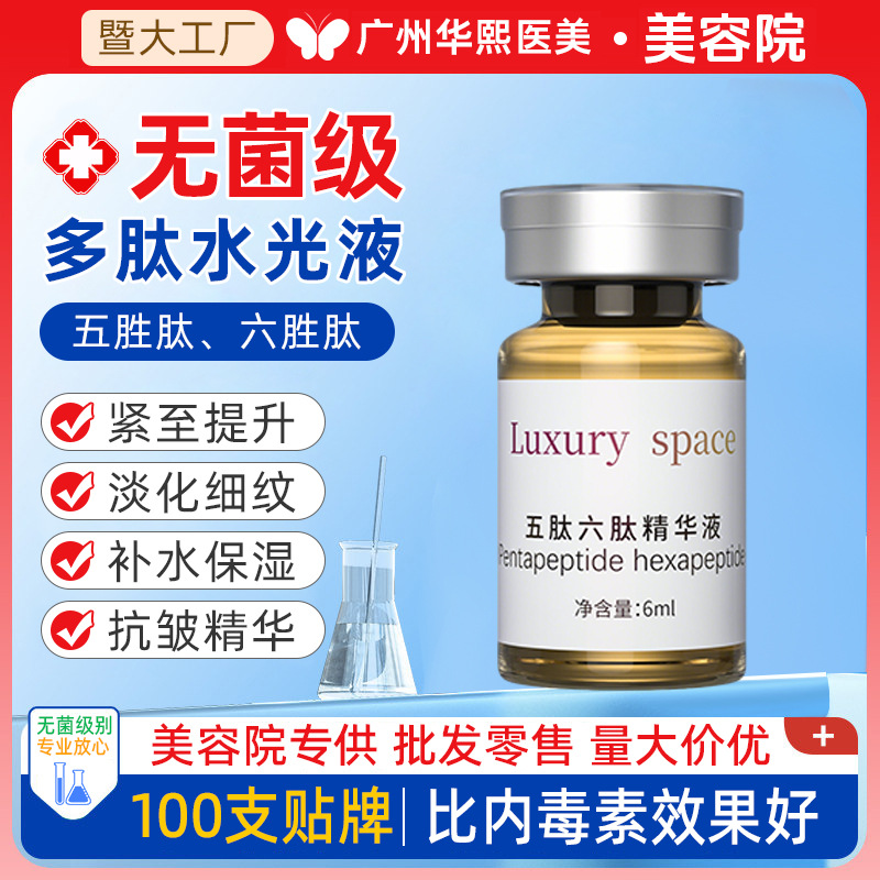 暨大六胜肽五胜肽水光液OEM 保湿补水饱满紧致淡化细纹提亮精华液|ms