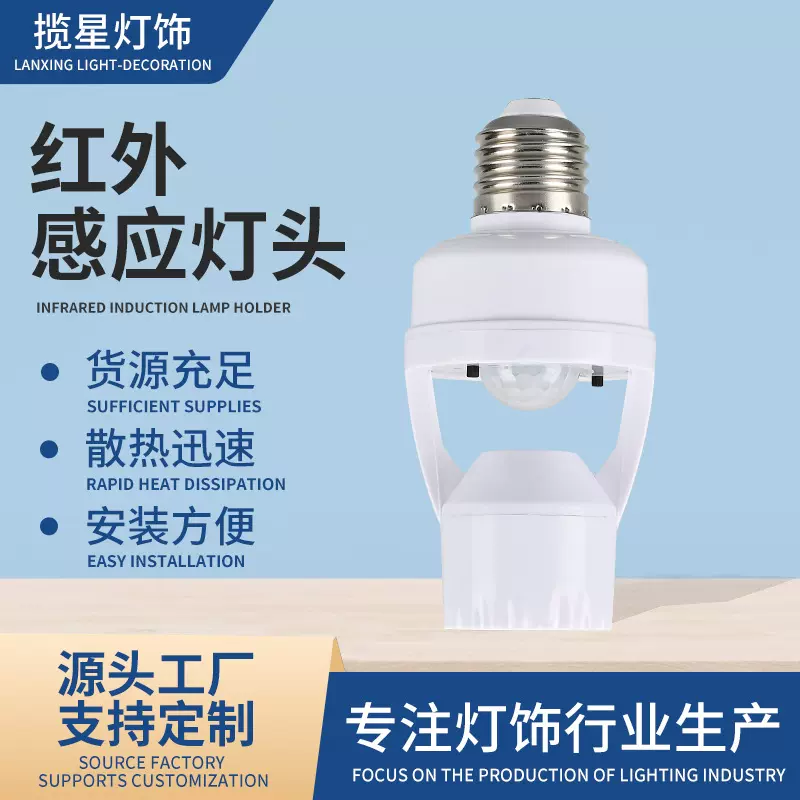定制智能人体红外感应转换灯头可调E27人来灯亮雷达跨境感应灯座