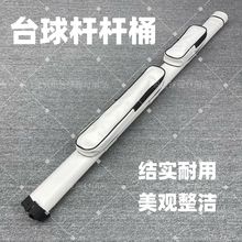 台球球杆杆盒通杆杆桶美式大头斯诺克塑钢杆袋分体杆筒便携式批发