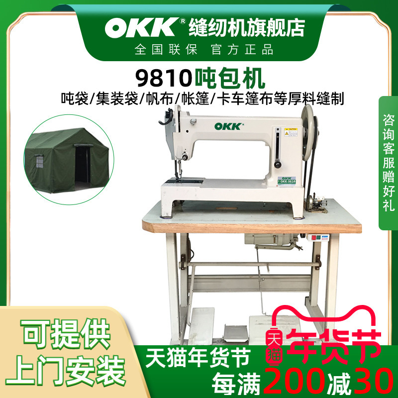 OKK9810吨包缝纫机篷布集装袋吊带帆布厚料吨袋缝纫机工业用