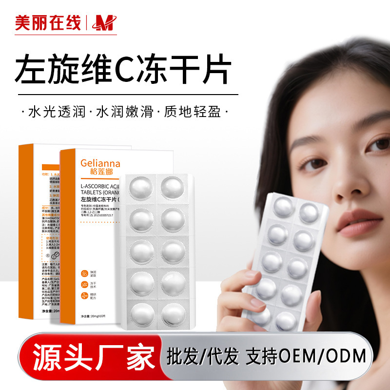 Gelianna格莲娜左旋维C冻干片（橙色）批发补水保湿精华片|undefined