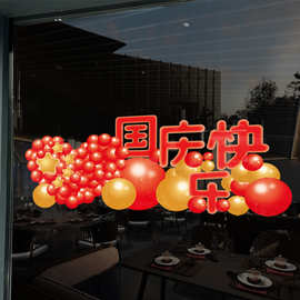 国庆节快乐装饰窗花节日橱窗布置红色气球静电玻璃贴店铺装扮贴画
