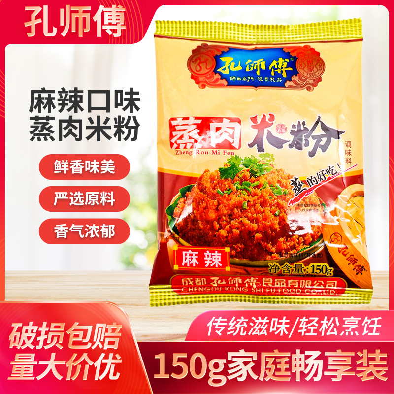 孔师傅麻辣蒸肉粉150g家用袋装重庆粉蒸肉米粉蒸肉粉排骨家用料包