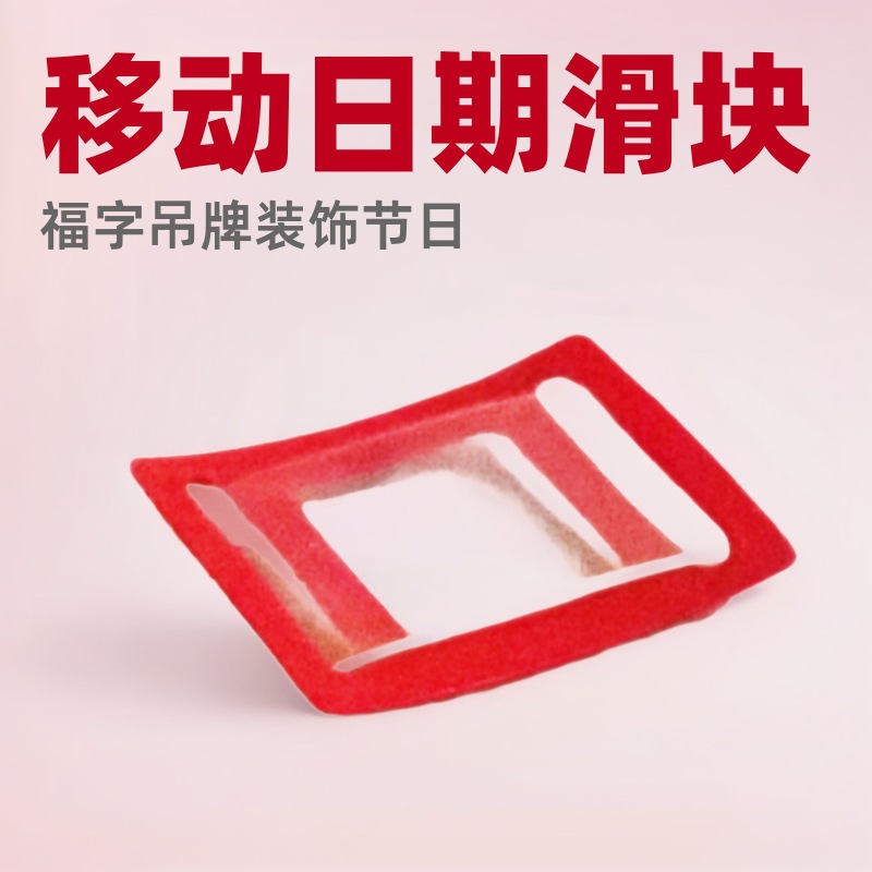 四折航运物流台历式移动日期框PVC滑块挂历条日历移动指示光标