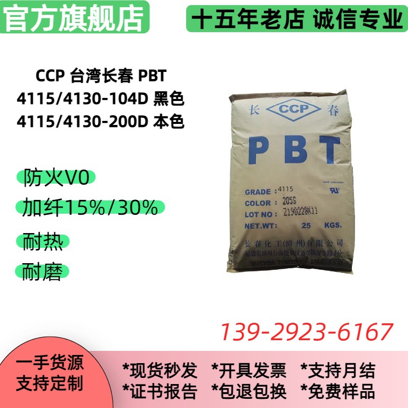 防火V0 PBT 4130-202/104台湾长春 本色黑色 加纤阻燃PBT粒子