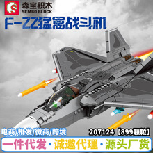 森宝积木207124 F22猛禽战斗飞机拼装军事积木兼容乐高小颗粒玩具