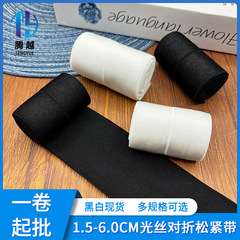 スポット1.5-6.0cm白黒光糸二つ折り弾性バンド高弾性光包縁ベルト底ズボンズボン腰
