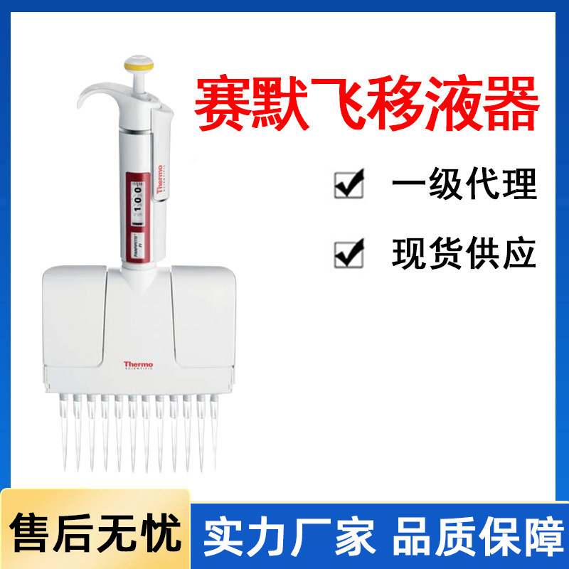 Thermo赛默飞移液器移液枪单道热电F3八道排枪8道移液器一级代理