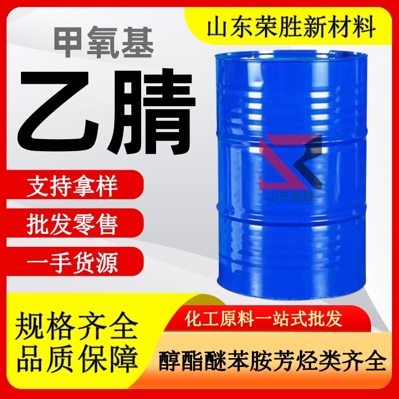 批发甲氧基乙腈工业级国标含量99%可分装