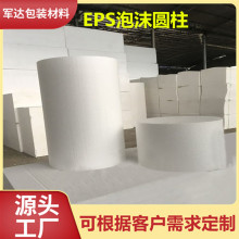 江门厂家定 制白色泡沫圆柱体 eps圆形泡沫板保丽龙泡沫 填充物