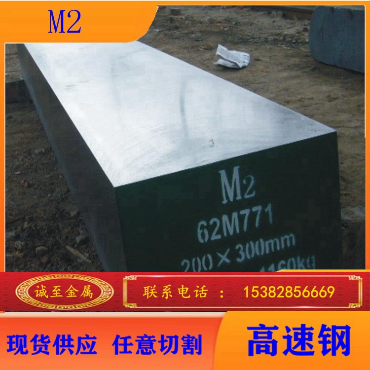 诚至金属现货供应M2高速钢 M2高韧性高硬度高耐磨高速工具钢