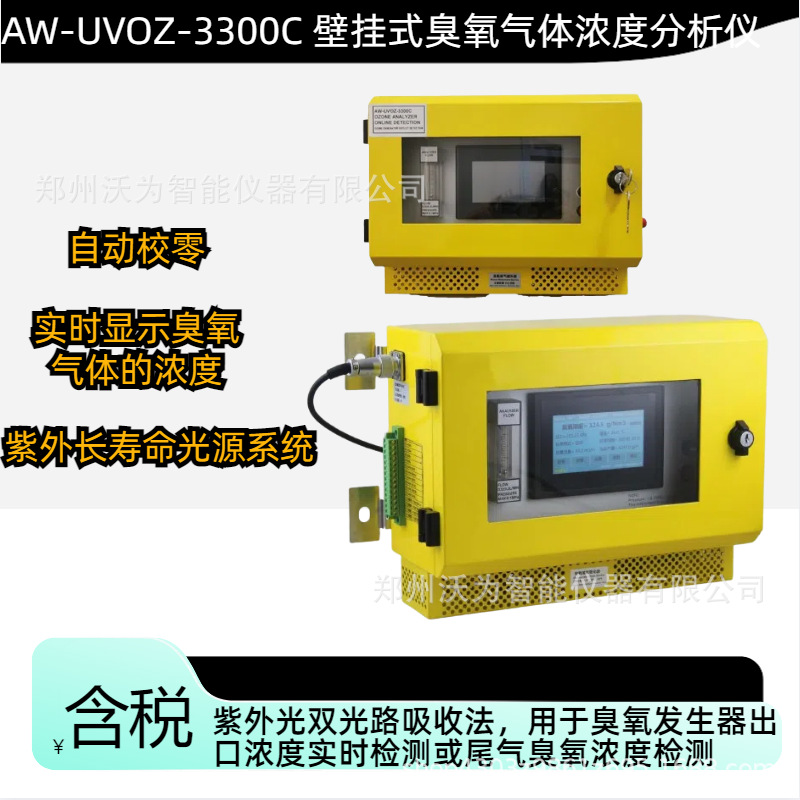 紫外臭氧分析仪 臭氧浓度检测仪 紫外消毒臭氧测试仪AW-3300C