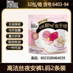 高洁丝卫生巾夜安裤安睡裤L码2条经期安全裤姨妈巾整箱批发 6403