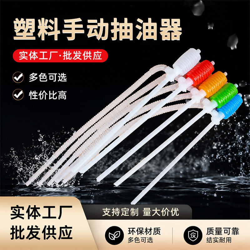 一代抽油器 车载塑胶油抽 手动抽油泵 抽液器 塑料化工油抽吸油管