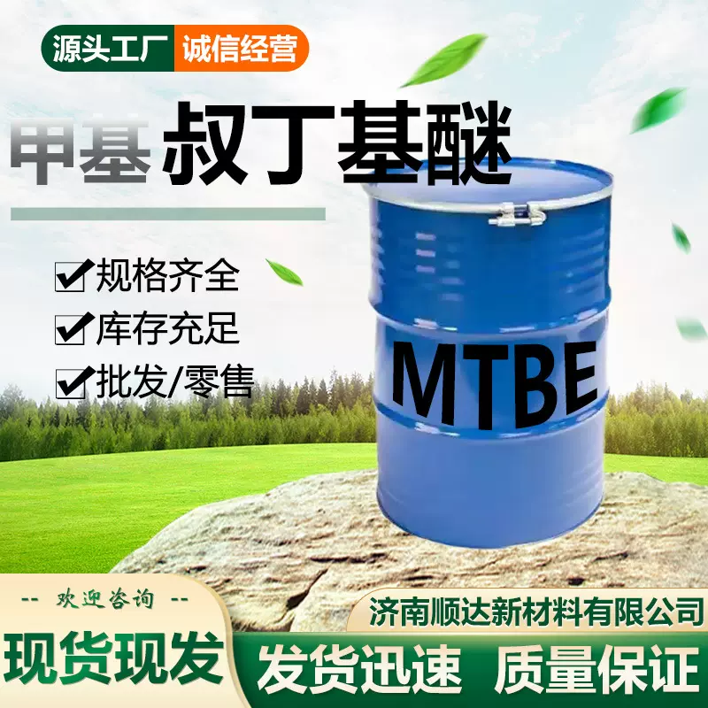 甲基叔丁基醚mtbe工业级添加剂增塑剂25kg起批甲基叔丁基醚
