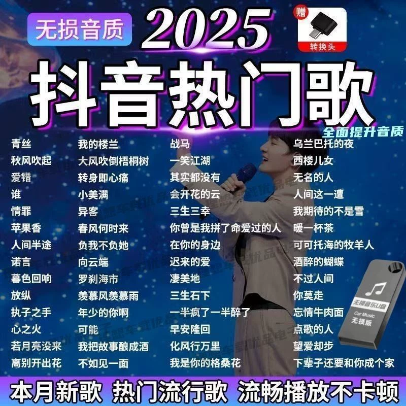 2025 Популярные в Douyin автомобильные флешки с музыкой, новые песни, видео MV HD mp4/mp3, высокое качество аудио