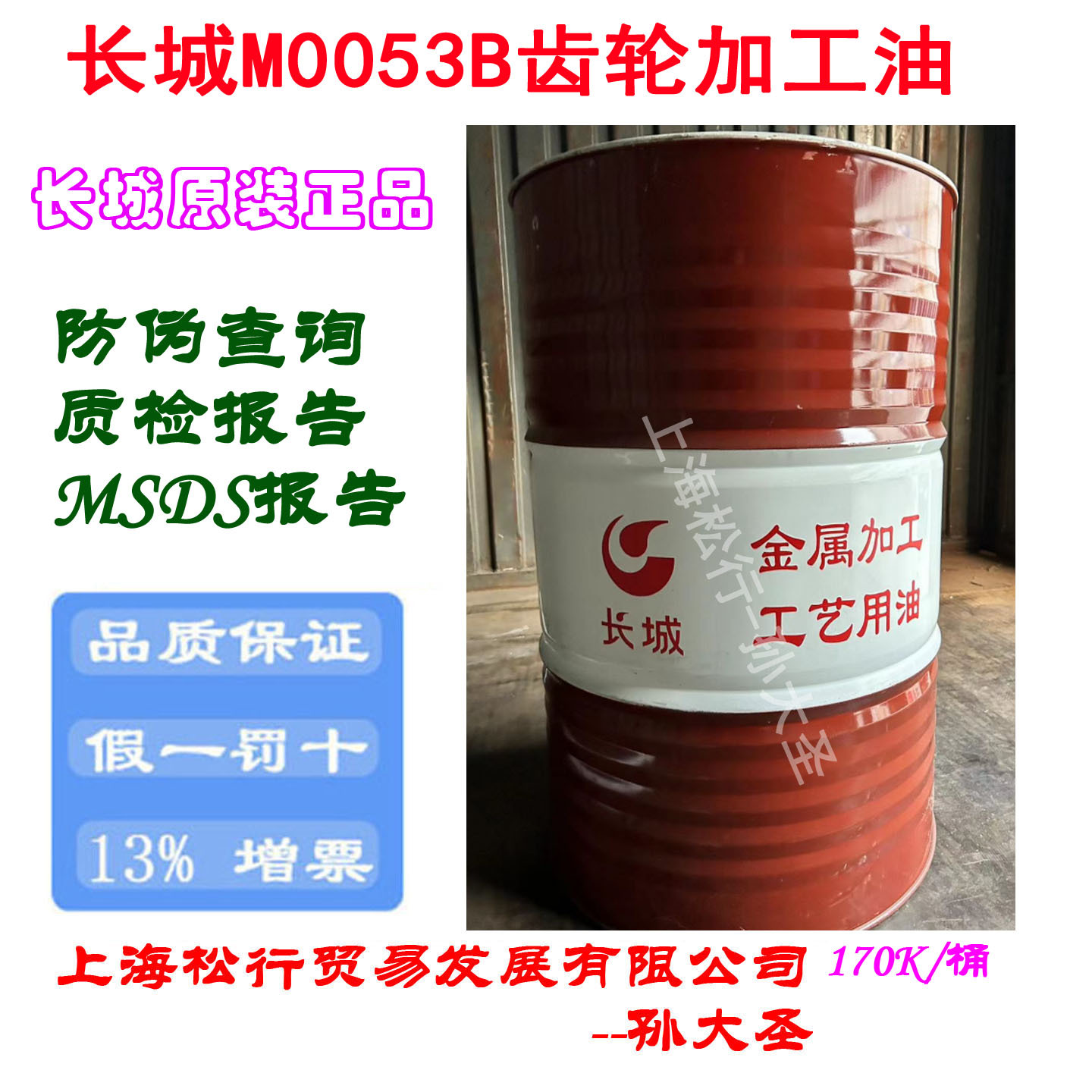 长城M0053B齿轮加工油 滚齿刨齿剃齿切削油