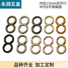 中号内径13mm 双开口包带连接扣 锌合金箱包配件8字弹簧扣链条扣
