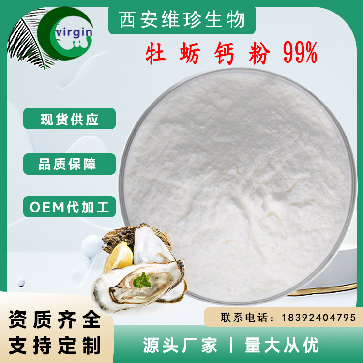 SC厂家 现货包邮 牡蛎钙粉 食品级 牡蛎钙  量大从优 1KG起订|ms