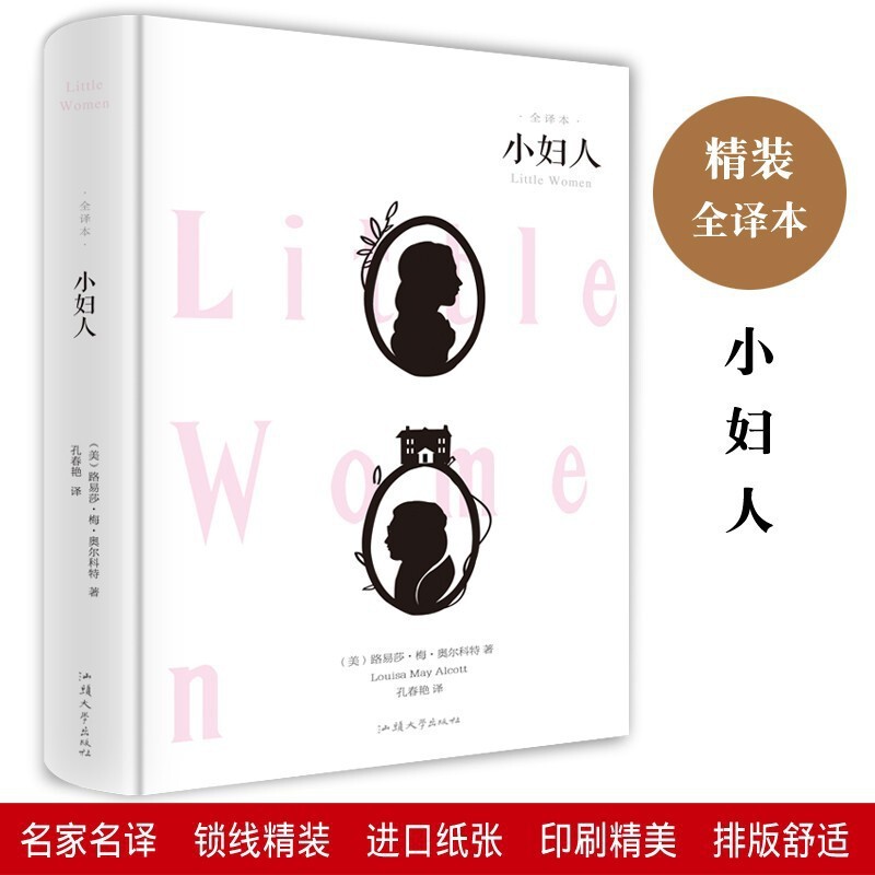 Genuine hardcover full translation of Little Women (US) Louisa May Alcott by Shantou University