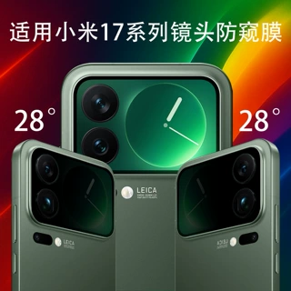 适用于小米17Pro镜头膜17ProMax背屏防窥膜防眩光360°四面防窥膜