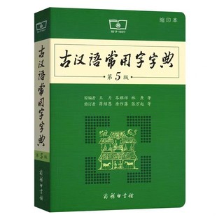 The 5th edition of the dictionary of common words in ancient Chinese