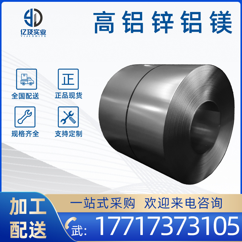 宝钢S350GD+AM150高铝锌铝镁板 镀铝镁锌卷