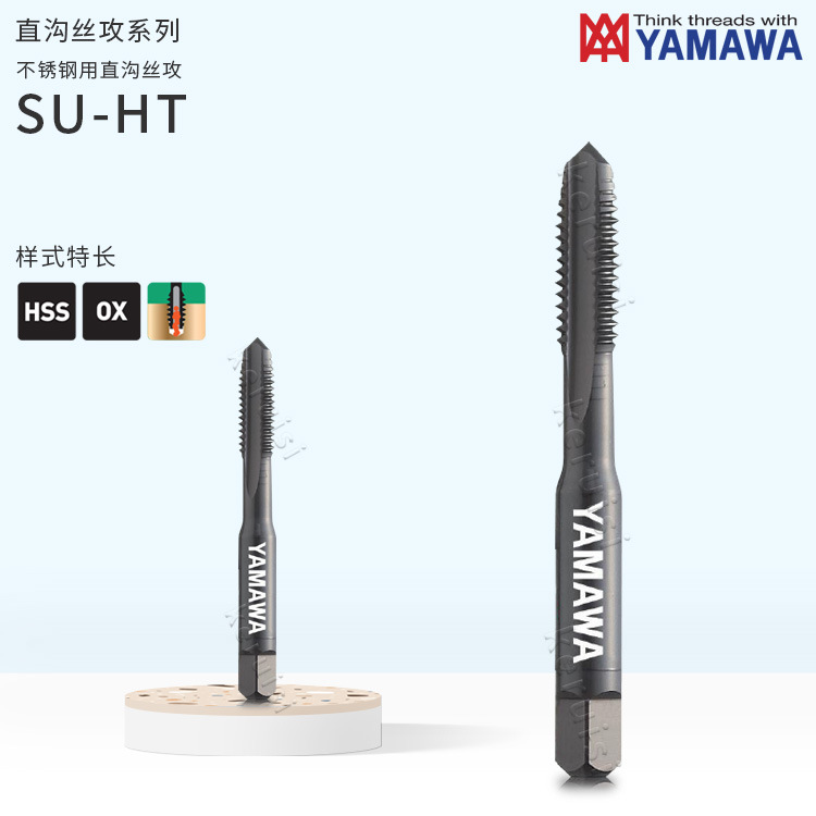 日本YAMAWA 不锈钢用直沟丝攻M2x0.4 M5x0.8 M12x1.5S U-HT系列
