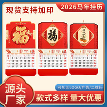 2026年马年加厚大六开福牌立体创意新款福牌企业文化宣传挂墙月历