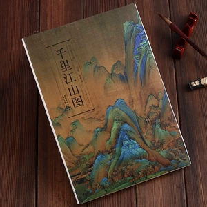 [故宫展览美院老师学生推荐版本 历代名家绘画 千里江山图 王希孟]
