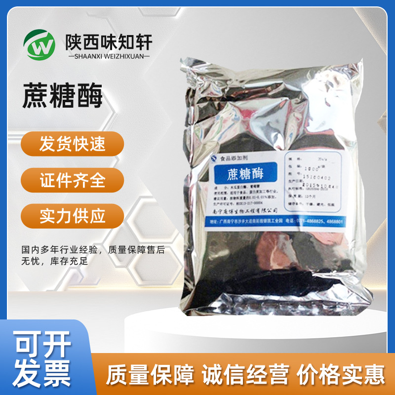 现货 批发蔗糖酶 食品级酶制剂 转化酶 酶活力 蔗糖酶 量大从优