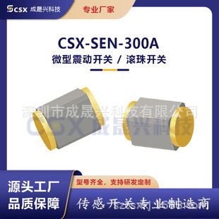 车载电子抬头显示HUD用 灵敏震动开关 CSX-SEN-300A 方位振动检测