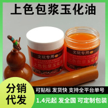 核桃上色文玩油上色包浆玉化油变红金刚葫芦根雕抑菌速红油保养蜡