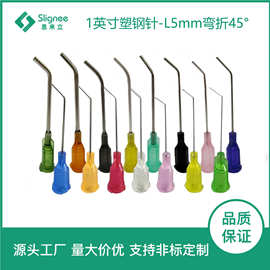 1英寸螺口塑料不锈钢45°弯管针精密牙科冲洗针塑钢折弯针头
