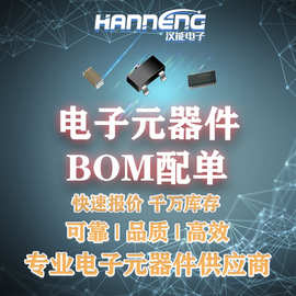 电子元器件采购BOM配单二三极管集成电路IC芯片贴片电容电阻电感