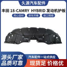 厂家直供适用于丰田 18-CAMRY  HYBRID发动机护板汽车配件一站式