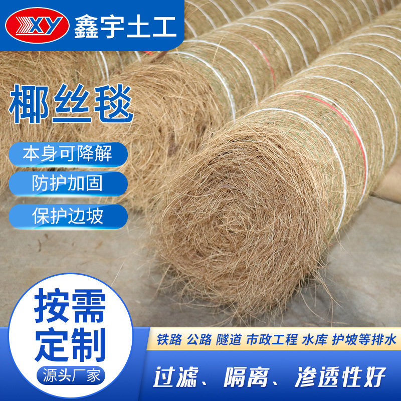 护坡椰丝毯厂家 植物纤维秸秆植物毯 河道抗冲刷加筋含草籽椰丝毯