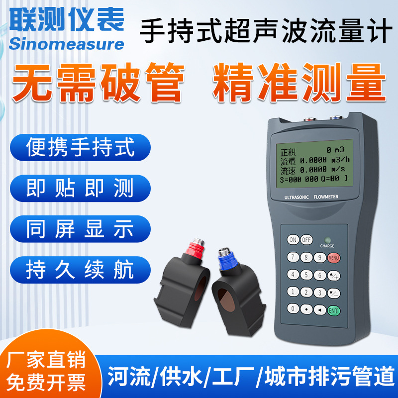联测手持壁挂超声波流量表高温自来水热水外夹外贴式超声波流量计