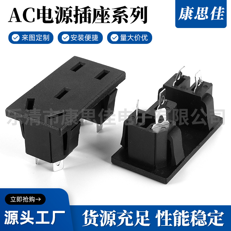 二合一电源插座 AC电源插座 交流电源插座 康思佳供应 质量稳定