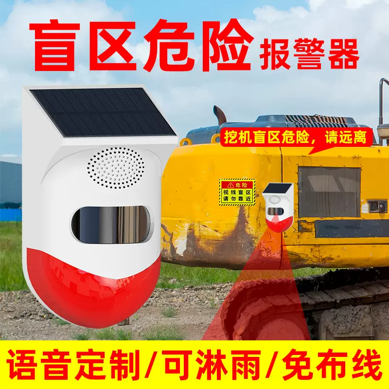 货车盲区危险报警器人体感应探测器太阳能红外播报报警器语音定制