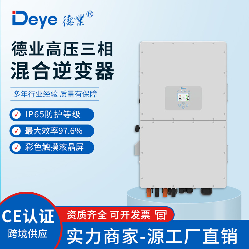 DEYE德业混合储能逆变器  三相逆控一体机SUN-10K-SG01HP3-EU-AM2