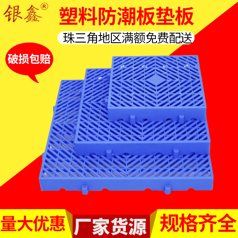 厂家批发防潮板 垫板 地台板 塑料垫板塑料防潮板塑料栈板pp垫板