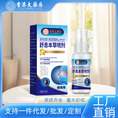 香港大药房舒息本草喷剂鼻塞鼻痒流鼻涕通气鼻喷剂厂家一件代发